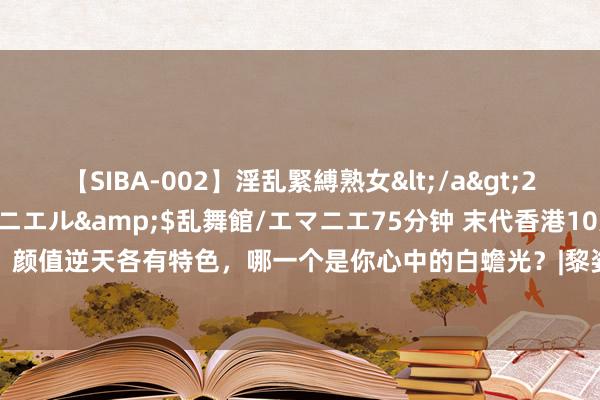 【SIBA-002】淫乱緊縛熟女</a>2017-06-18乱舞館/エマニエル&$乱舞館/エマニエ75分钟 末代香港10大女神！颜值逆天各有特色，哪一个是你心中的白蟾光？|黎姿|周慧敏|林青霞|邱淑贞|关之琳|陈法蓉