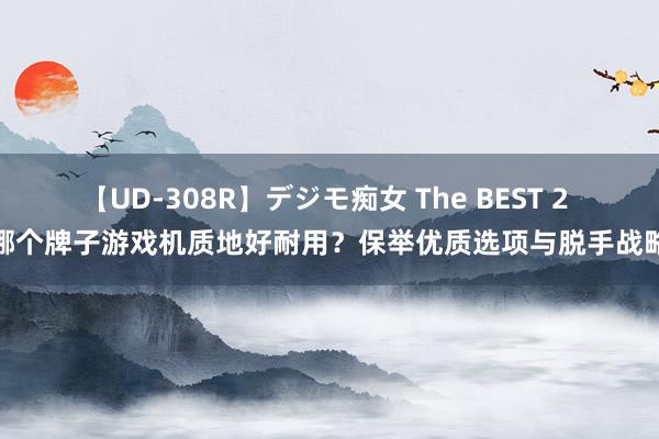 【UD-308R】デジモ痴女 The BEST 2 哪个牌子游戏机质地好耐用？保举优质选项与脱手战略